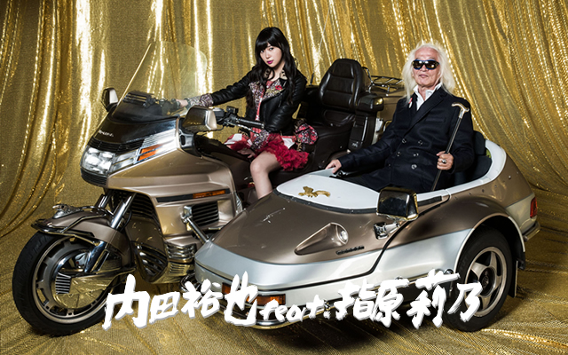 内田裕也feat 指原莉乃