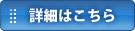 詳細はこちら