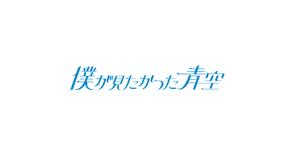 僕が見たかった青空 │4th SINGLE特設サイト