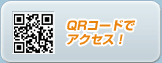 QR�R�[�h�ŃA�N�Z�X�I