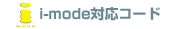 i-mode�Ή��R�[�h