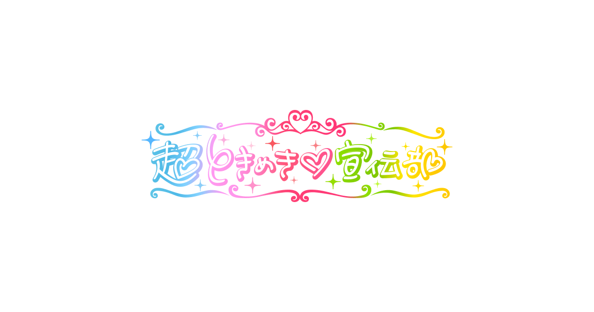Big Dreams & Sparkling Smiles: Cho Tokimeki♡Sendenbu Enters a New Era with 'Dream Jumbo!' Release Day! Cho Tokimeki♡Sendenbu