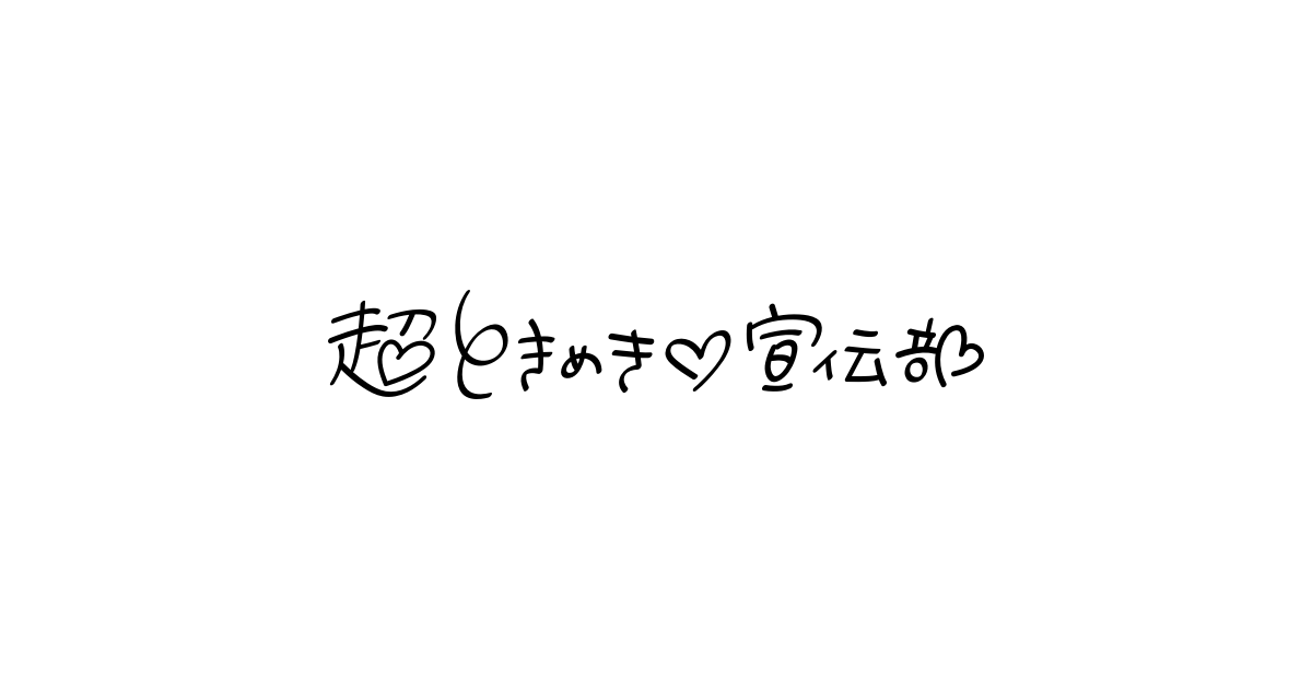 超ときめき♡2025年8月27日(水) NEW SINGLE「ハートな胸の内♡/超最強