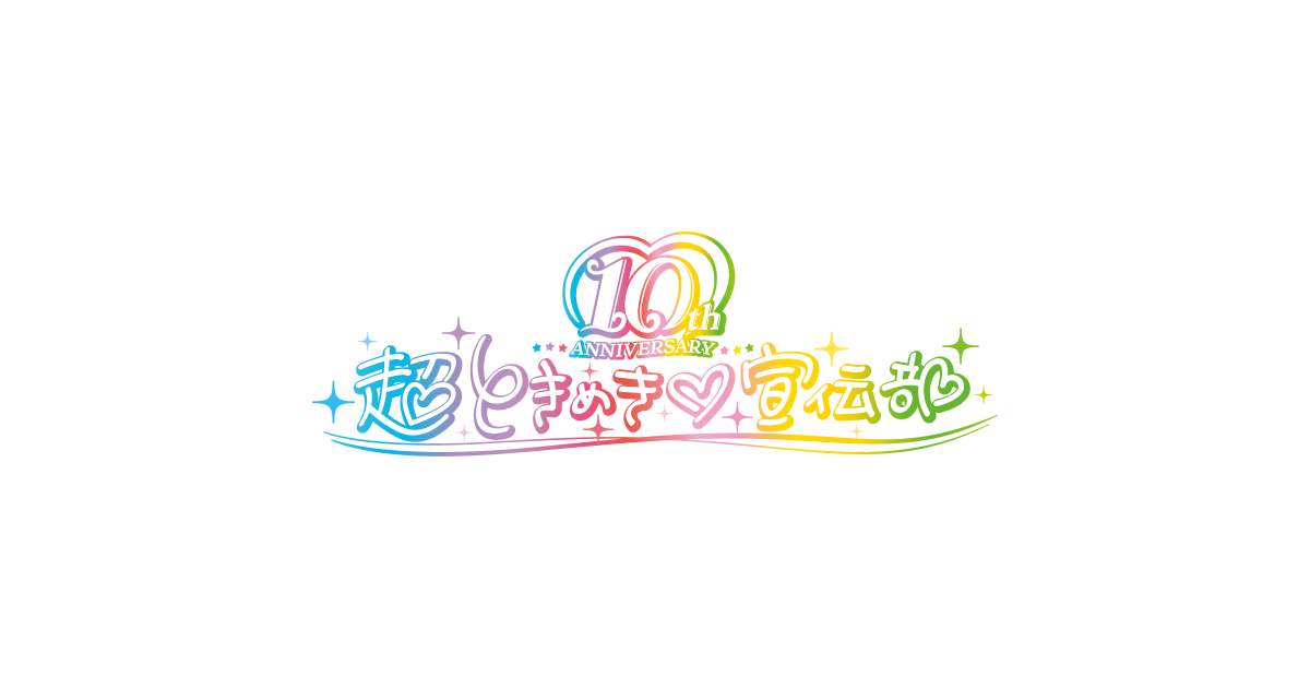 【初回生産限定盤】ときめきえがお　CD＋2Blu-ray＋KiT ALBUM ときめきえがお | 超ときめき♡宣伝部オフィシャルサイト