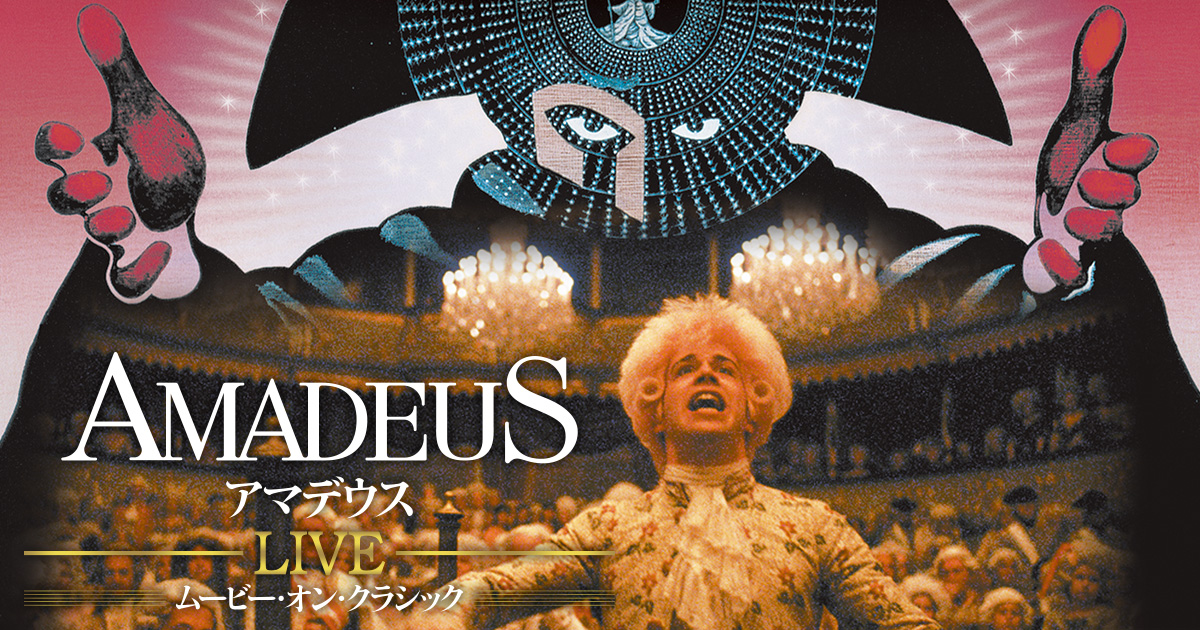 AMADEUS アマデウスLIVE ムービー・オン・クラシック