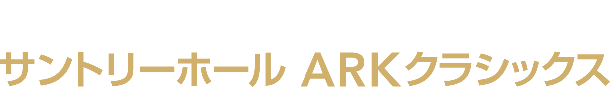 Ark Hills Music Week 2025 サントリーホールARKクラシックス