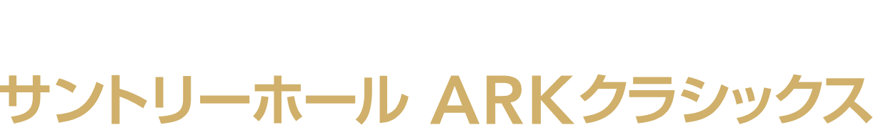 Ark Hills Music Week 2025 サントリーホールARKクラシックス