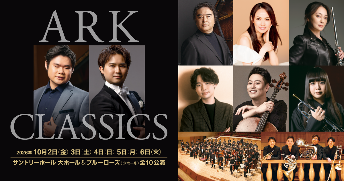サントリーホール ARKクラシックス 2026 | ARK Hills Music Week 2026 サントリーホール ARKクラシックス 2026 | ARK Hills Music Week 2026