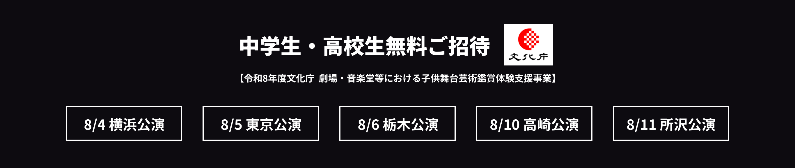 中学生・高校生無料ご招待