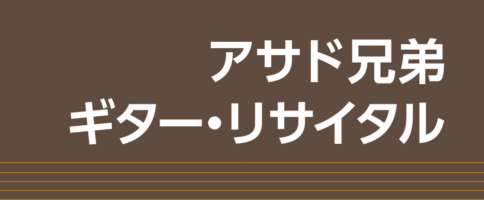 アサド兄弟 ギター・リサイタル