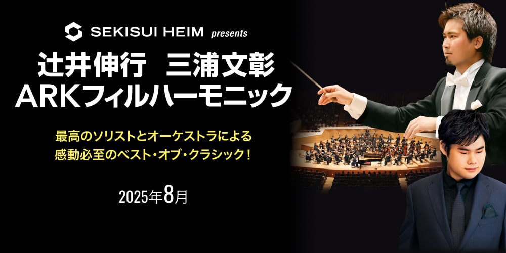 SEKISUI HEIM presents 辻󠄀井伸行 三浦文彰 ARKフィルハーモニック