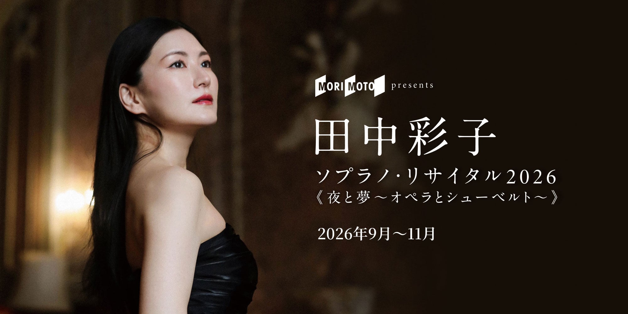 田中彩子 ソプラノ・リサイタル 2026  ＜夜と夢～オペラとシューベルト～＞