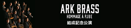 ARK BRASS 結成記念ツアー2021