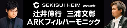 SEKISUI HEIM presents 辻󠄀井伸行 三浦文彰 ARKフィルハーモニック