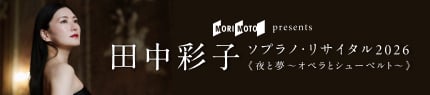 田中彩子 ソプラノ・リサイタル 2026  ＜夜と夢～オペラとシューベルト～＞