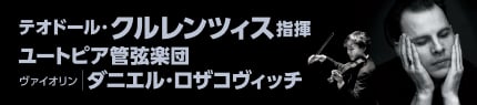 テオドール・クルレンツィス指揮 ユートピア管弦楽団 ヴァイオリン：ダニエル・ロザコヴィッチ