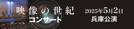 映像の世紀コンサート