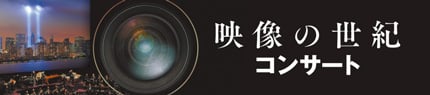 映像の世紀コンサート 2026