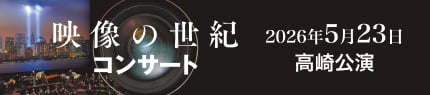 映像の世紀コンサート2026年5月23日公演