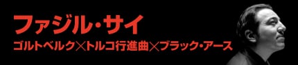 ファジル・サイ ゴルトベルク×トルコ行進曲×ブラック・アース