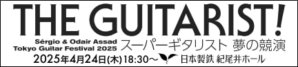 THE GUITARIST! Sérgio & Odair Assad Tokyo Guitar Festival 2025 スーパーギタリスト 夢の競演