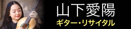 山下愛陽 ギター・リサイタル