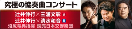 究極の協奏曲コンサート 辻󠄀井伸行×三浦文彰 A 辻󠄀井伸行×清水和音 B 沼尻竜典指揮 読売日本交響楽団