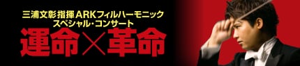 三浦文彰 指揮 ARKフィルハーモニック スペシャル・コンサート 運命×革命