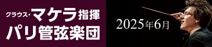 クラウス・マケラ指揮 パリ管弦楽団