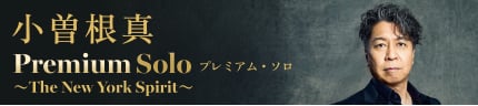 小曽根 真 Premium Solo プレミアム・ソロ 〜The New York Spirit〜