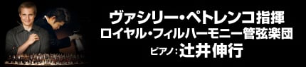 ヴァシリー・ペトレンコ指揮 ロイヤル・フィルハーモニー管弦楽団 ピアノ：辻󠄀井伸行 9月