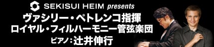SEKISUI HEIM presents ヴァシリー・ペトレンコ指揮 ロイヤル・フィルハーモニー管弦楽団 ピアノ：辻󠄀井伸行
