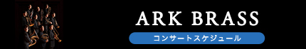 ARK BRASS コンサートスケジュール
