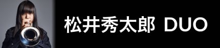 松井秀太郎 DUO
