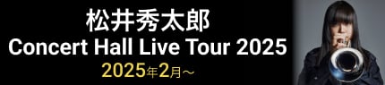 松井秀太郎 Concert Hall Live Tour 2025