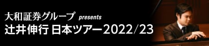 大和証券グループ presents 辻󠄀井伸行日本ツアー 2022/23
