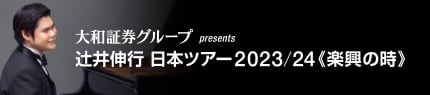 大和証券グループ presents 辻󠄀井伸行日本ツアー 2023/24≪楽興の時≫