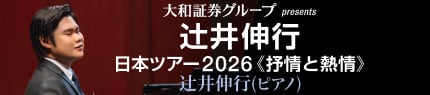 大和証券グループ presents 辻󠄀井伸行 日本ツアー2026 ≪抒情と熱情≫