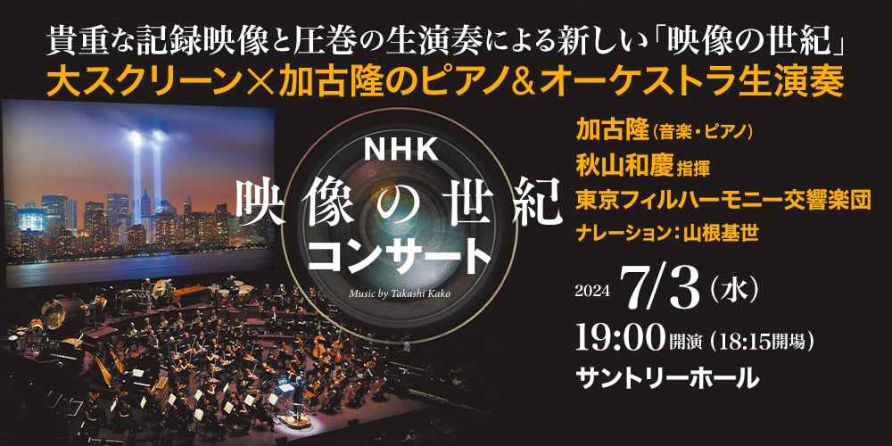 NHK 映像の世紀コンサート Music by Takashi Kato