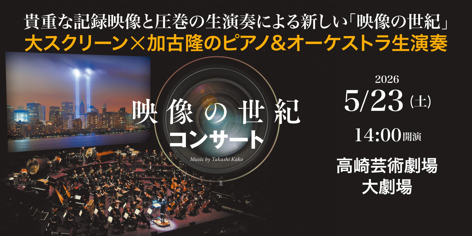 映像の世紀コンサート2026年5月23日公演
