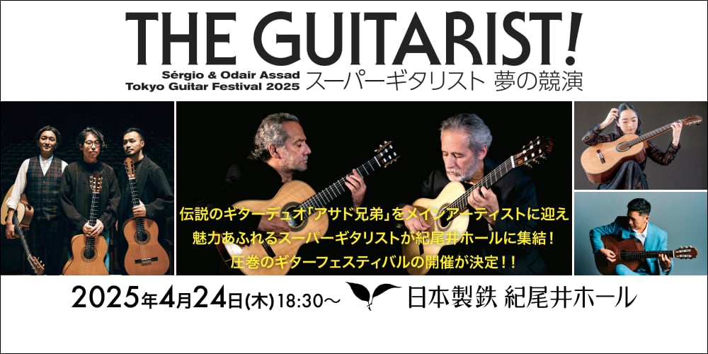 THE GUITARIST! Sérgio & Odair Assad Tokyo Guitar Festival 2025 スーパーギタリスト 夢の競演