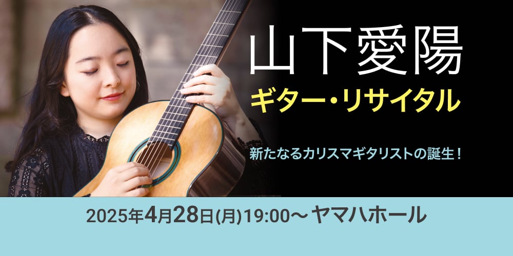 山下愛陽 ギター・リサイタル