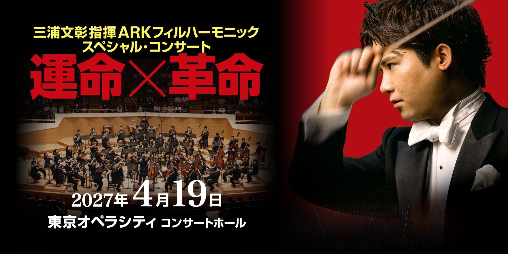 三浦文彰 指揮 ARKフィルハーモニック スペシャル・コンサート 運命×革命