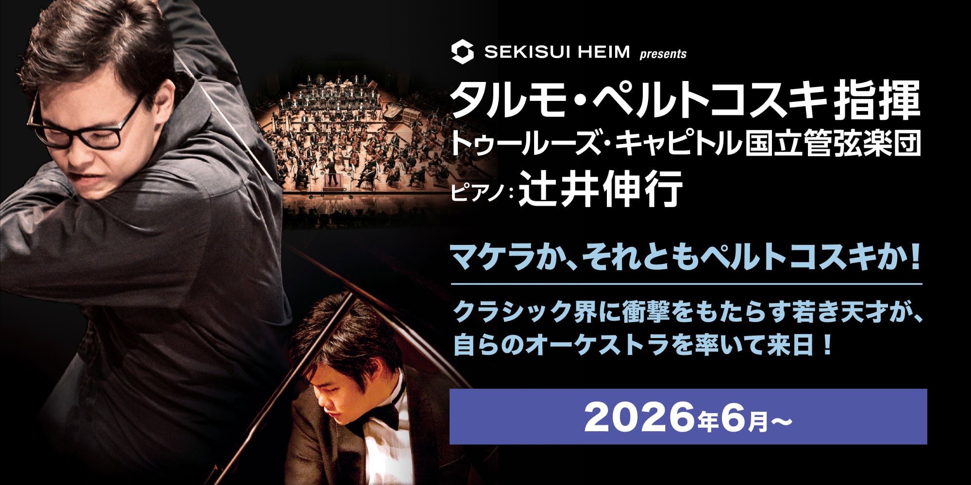 タルモ・ペルトコスキ指揮　トゥールーズ･キャピトル国立管弦楽団　ピアノ：辻󠄀井伸行