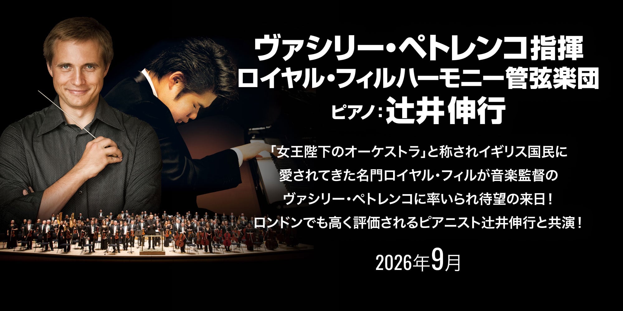 ヴァシリー・ペトレンコ指揮 ロイヤル・フィルハーモニー管弦楽団 ピアノ：辻󠄀井伸行 9月