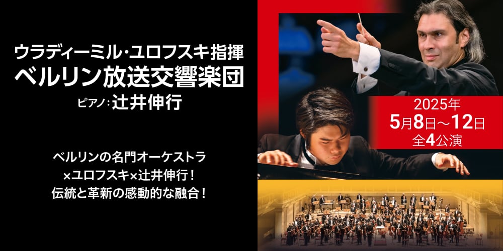 ウラディーミル・ユロフスキ指揮 ベルリン放送交響楽団 ピアノ：辻井伸行
