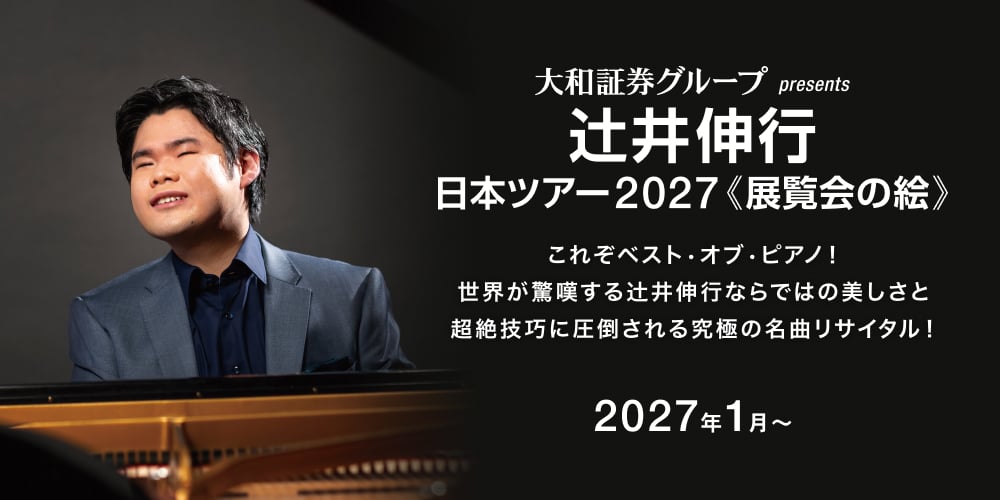 大和証券グループpresents辻井伸行日本ツアー2027《展覧会の絵》