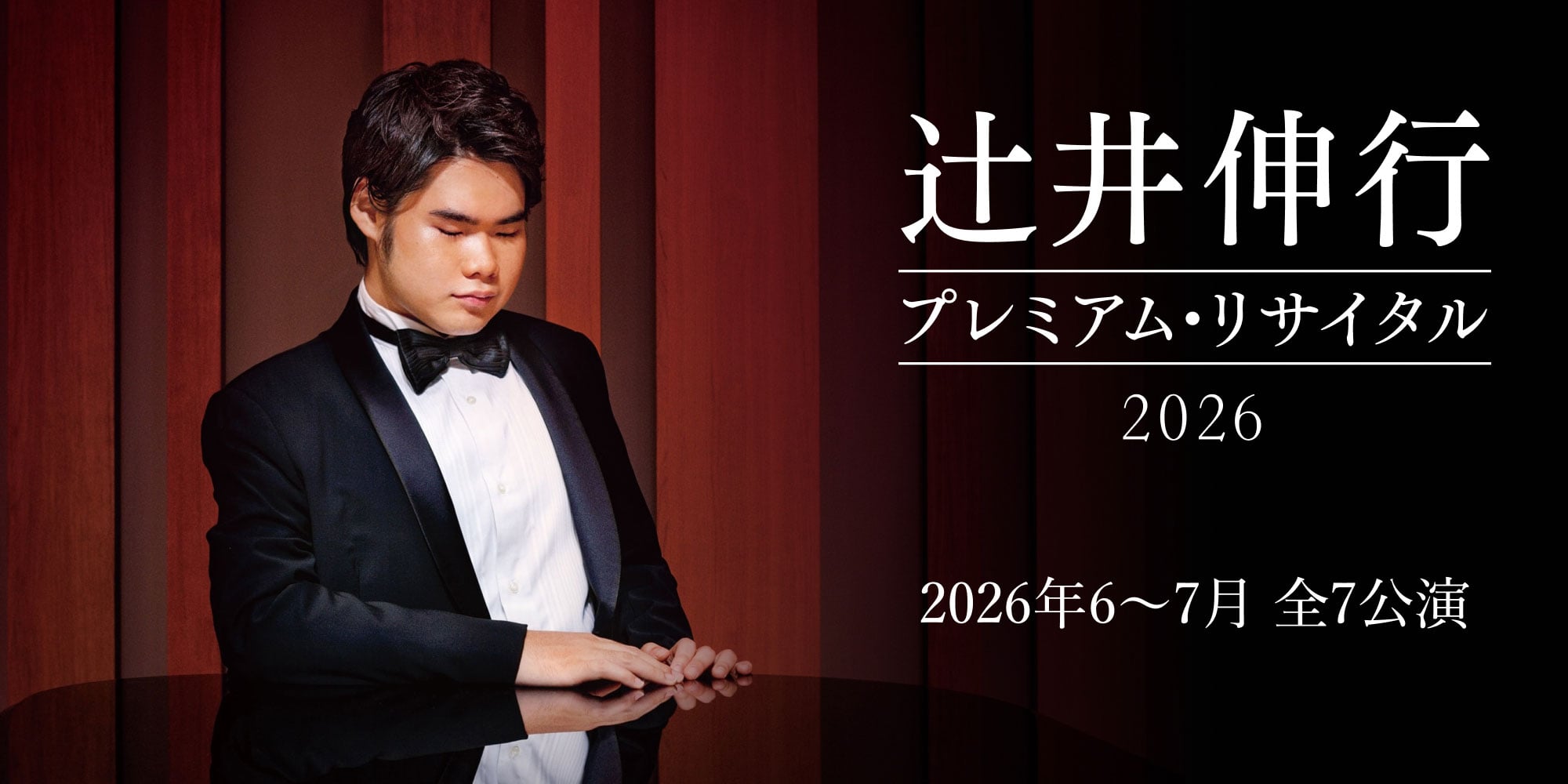 辻󠄀井伸行 プレミアム・リサイタル2026  2026年6～7月