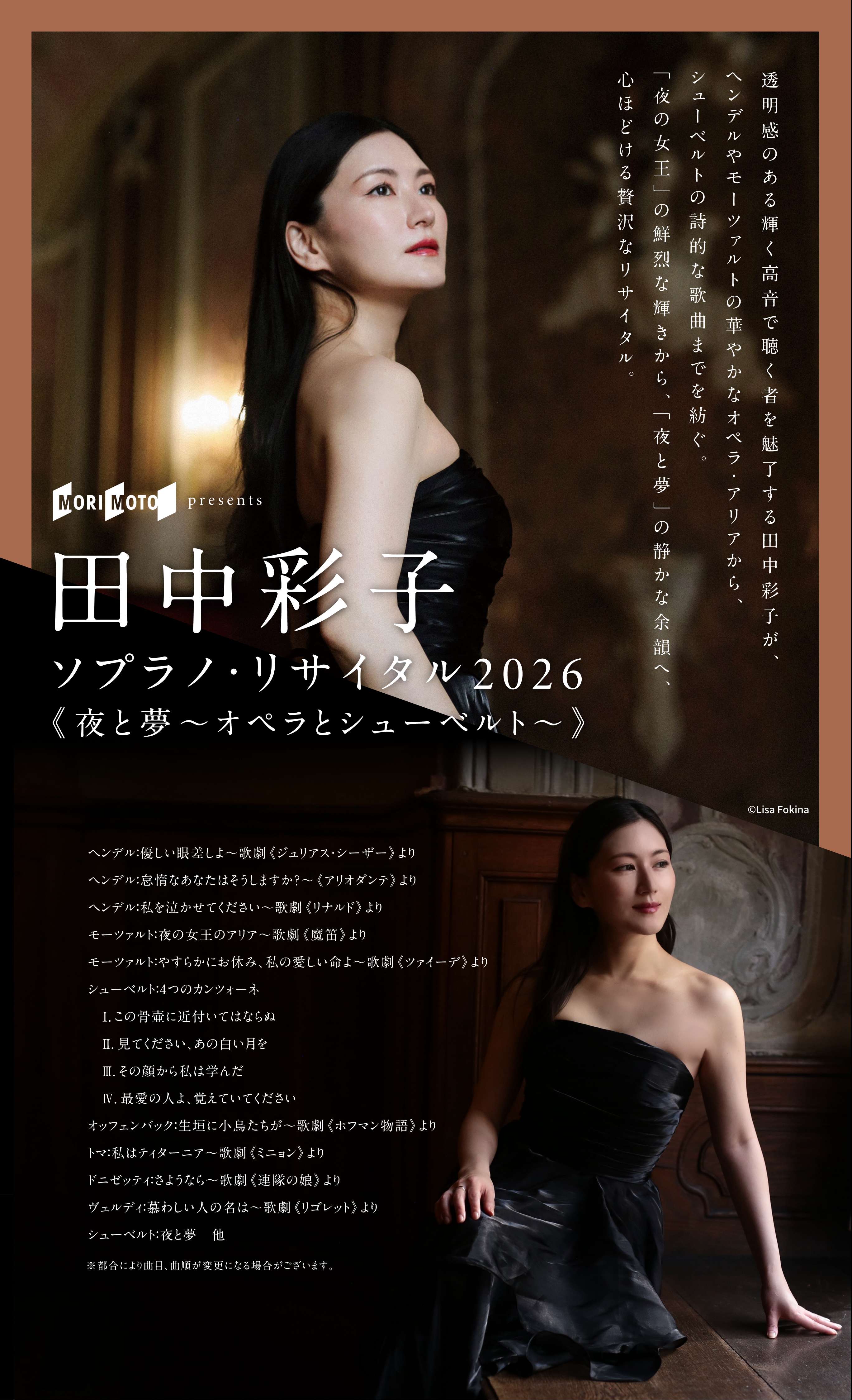 田中彩子ソプラノ・リサイタル2026　《夜と夢〜オペラとシューベルト〜》