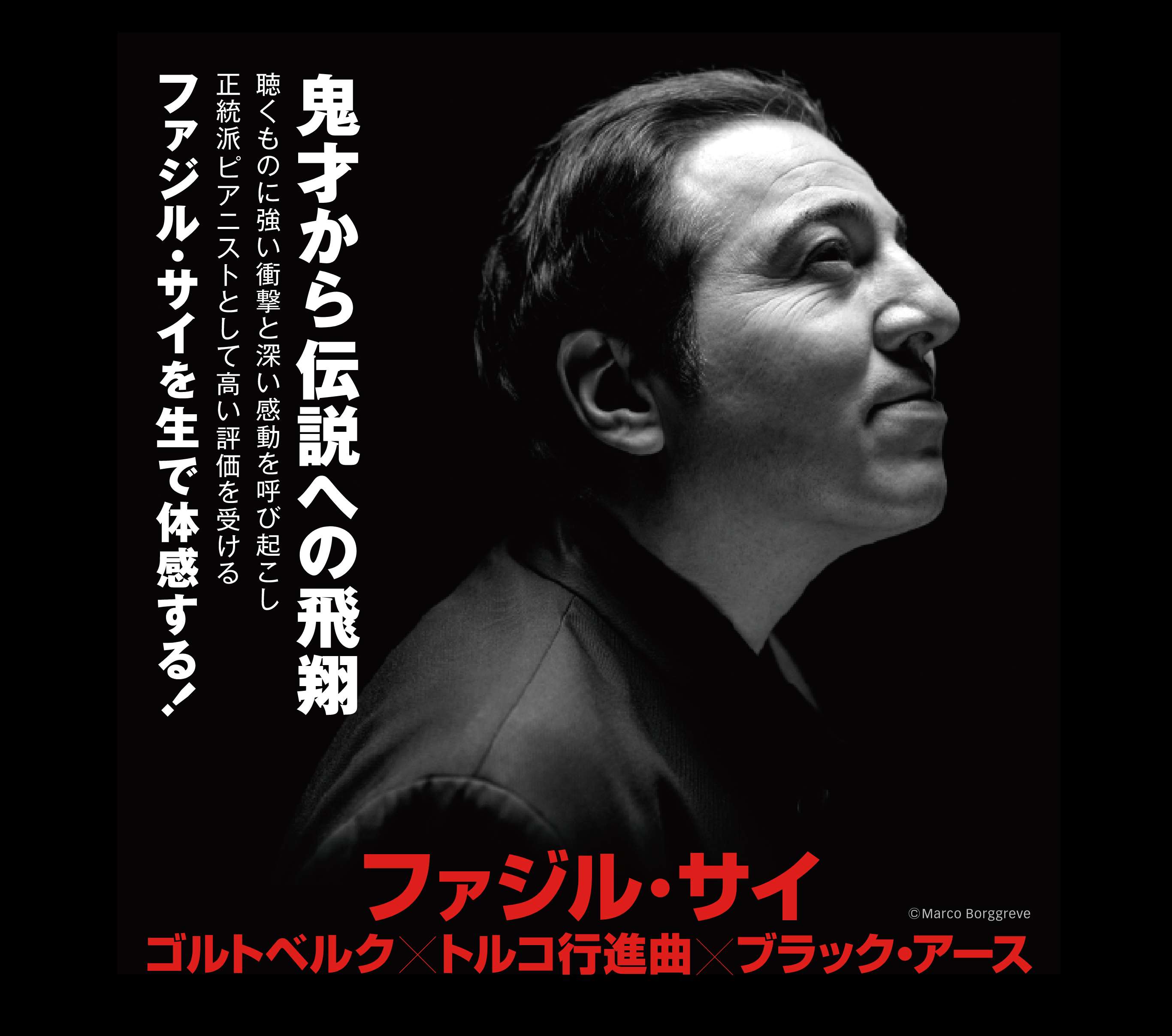 ファジル・サイ 《ゴルトベルク×トルコ行進曲×ブラック・アース》
